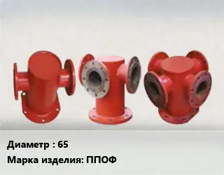 Пожарная подставка 65 ППОФ сталь